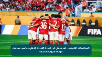 المواجهات التاريخية.. تعرف على أبرز أحداث لقاءات الأهلي وبالميراس قبل موقعة اليوم الحاسمة